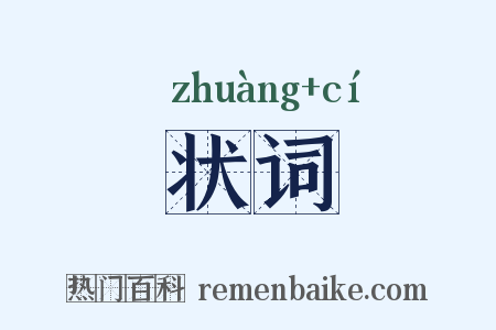 状词是什么意思的图片